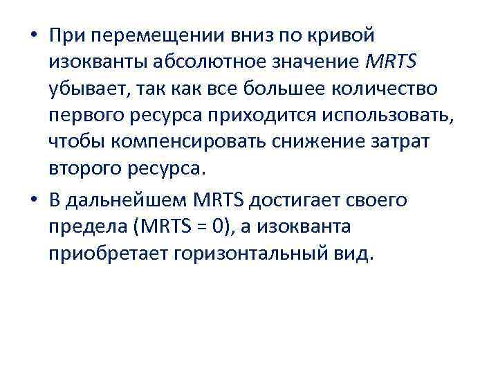  • При перемещении вниз по кривой изокванты абсолютное значение MRTS убывает, так как