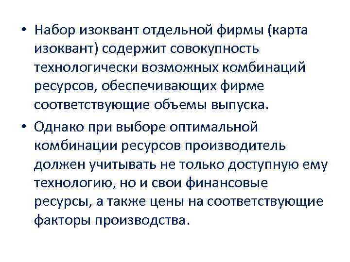  • Набор изоквант отдельной фирмы (карта изоквант) содержит совокупность технологически возможных комбинаций ресурсов,