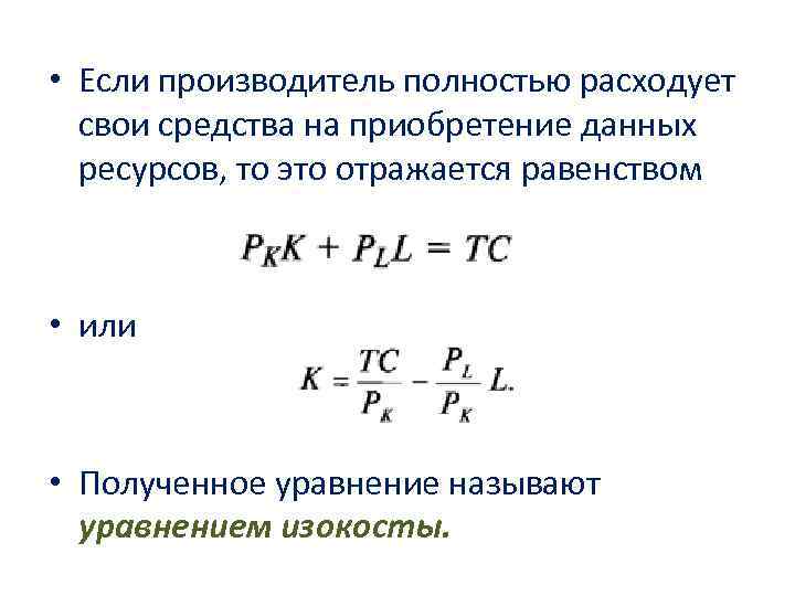  • Если производитель полностью расходует свои средства на приобретение данных ресурсов, то это