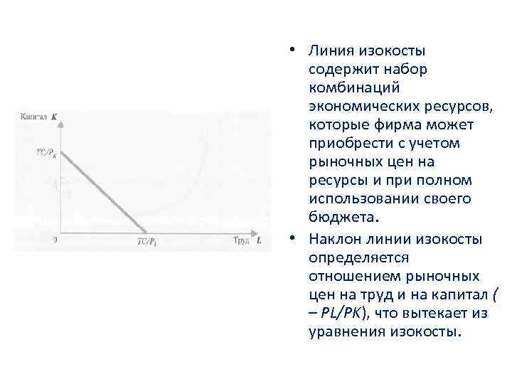  • Линия изокосты содержит набор комбинаций экономических ресурсов, которые фирма может приобрести с