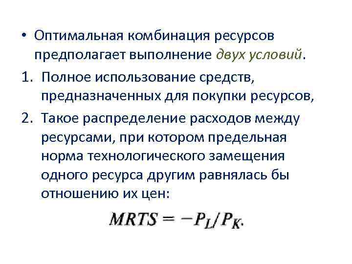  • Оптимальная комбинация ресурсов предполагает выполнение двух условий. 1. Полное использование средств, предназначенных