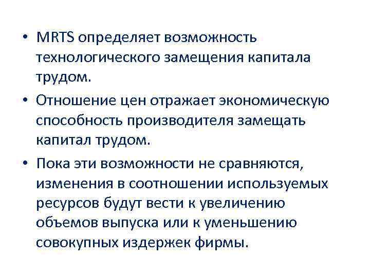 Способности экономической деятельности. Технологические возможности экономики. Замещение труда капиталом. MRTS труда капиталом. Замещение труда капиталом в предпринимательстве.