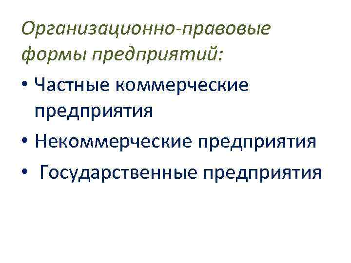 Организационно-правовые формы предприятий: • Частные коммерческие предприятия • Некоммерческие предприятия • Государственные предприятия 