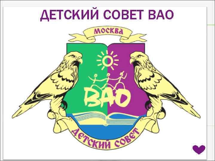 ДЕТСКИЙ СОВЕТ ВАО 