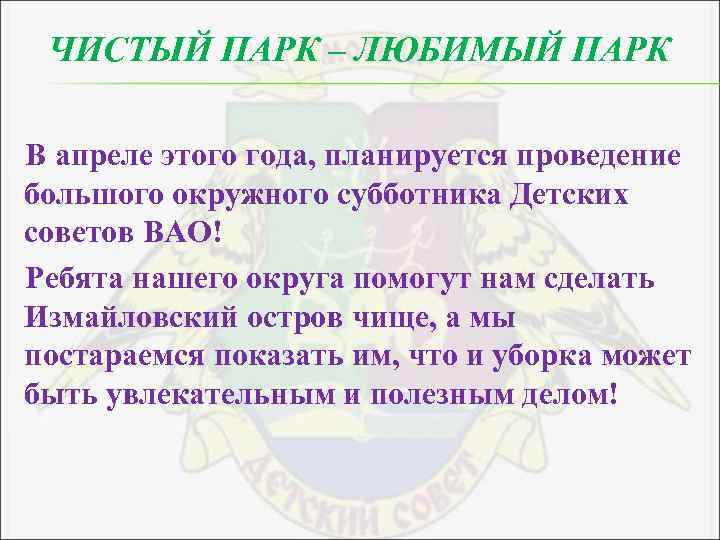 ЧИСТЫЙ ПАРК – ЛЮБИМЫЙ ПАРК В апреле этого года, планируется проведение большого окружного субботника