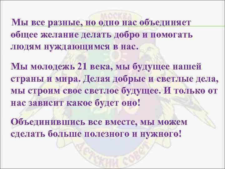 Мы все разные, но одно нас объединяет общее желание делать добро и помогать людям