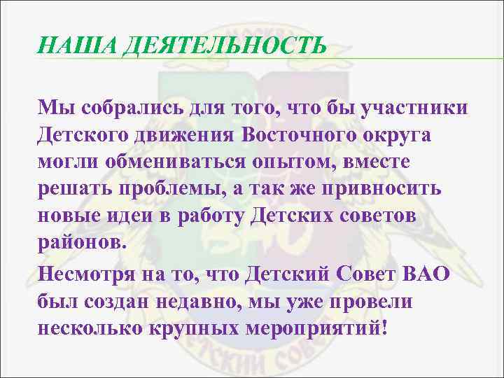 НАША ДЕЯТЕЛЬНОСТЬ Мы собрались для того, что бы участники Детского движения Восточного округа могли