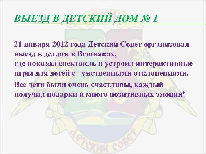 ВЫЕЗД В ДЕТСКИЙ ДОМ № 1 21 января 2012 года Детский Совет организовал выезд