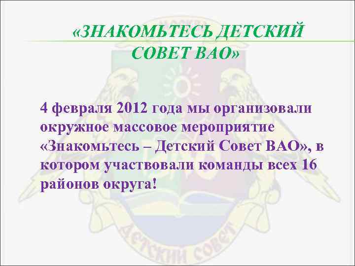  «ЗНАКОМЬТЕСЬ ДЕТСКИЙ СОВЕТ ВАО» 4 февраля 2012 года мы организовали окружное массовое мероприятие