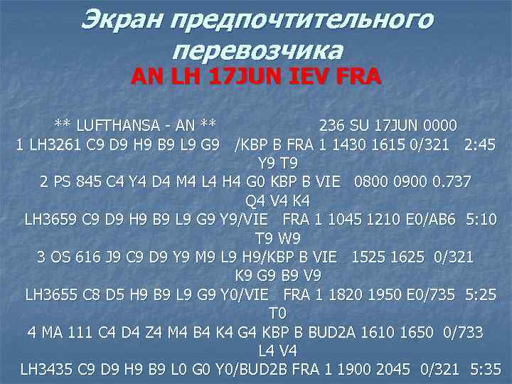 Экран предпочтительного перевозчика AN LH 17 JUN IEV FRA ** LUFTHANSA - AN **