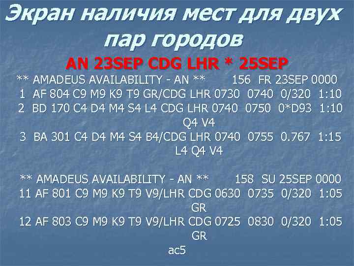 Экран наличия мест для двух пар городов AN 23 SEP CDG LHR * 25