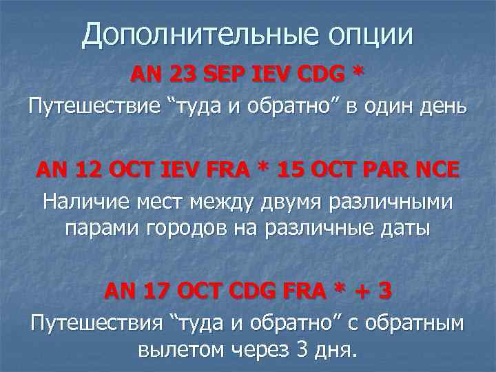 Дополнительные опции AN 23 SEP IEV CDG * Путешествие “туда и обратно” в один