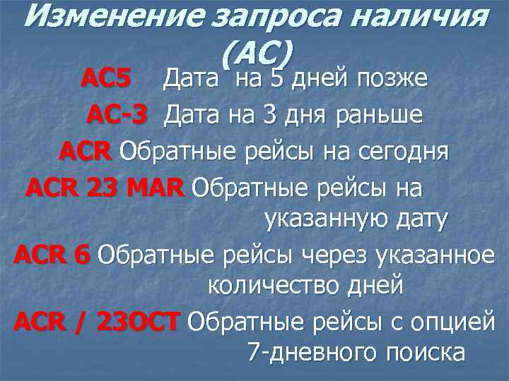 Изменение запроса наличия (АС) AC 5 Дата на 5 дней позже AC-3 Дата на