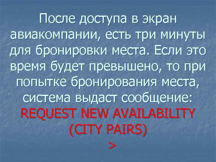 После доступа в экран авиакомпании, есть три минуты для бронировки места. Если это время