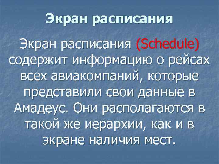 Экран расписания (Schedule) содержит информацию о рейсах всех авиакомпаний, которые представили свои данные в