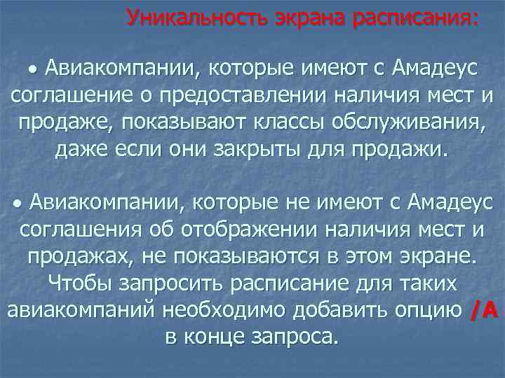 Уникальность экрана расписания: Авиакомпании, которые имеют с Амадеус соглашение о предоставлении наличия мест и