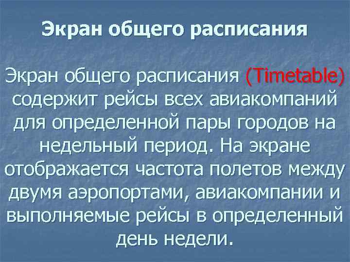 Экран общего расписания (Timetable) содержит рейсы всех авиакомпаний для определенной пары городов на недельный