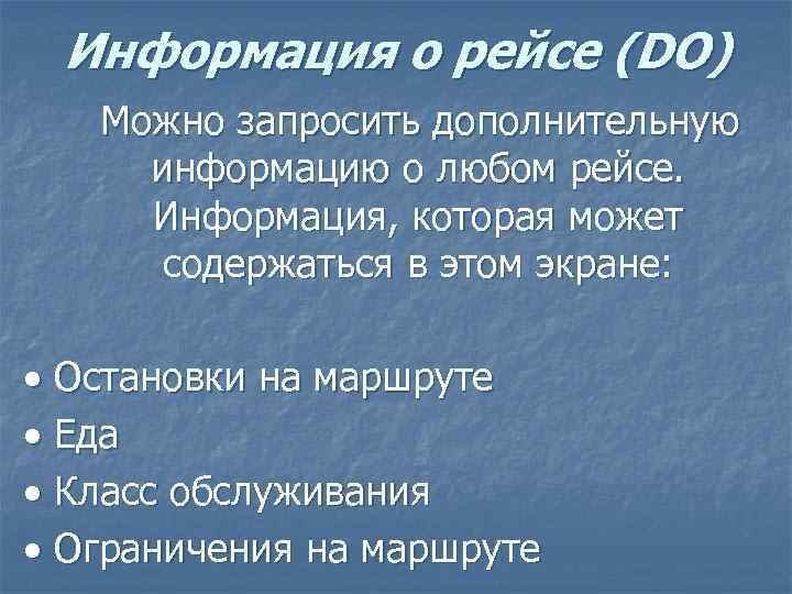 Информация о рейсе (DO) Можно запросить дополнительную информацию о любом рейсе. Информация, которая может