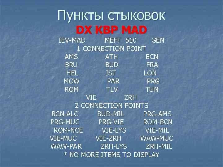 Пункты стыковок DX KBP MAD IEV-MAD MEFT 510 GEN 1 CONNECTION POINT AMS ATH