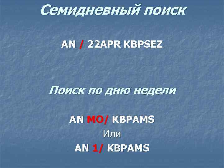 Семидневный поиск AN / 22 APR KBPSEZ Поиск по дню недели AN MO/ KBPAMS