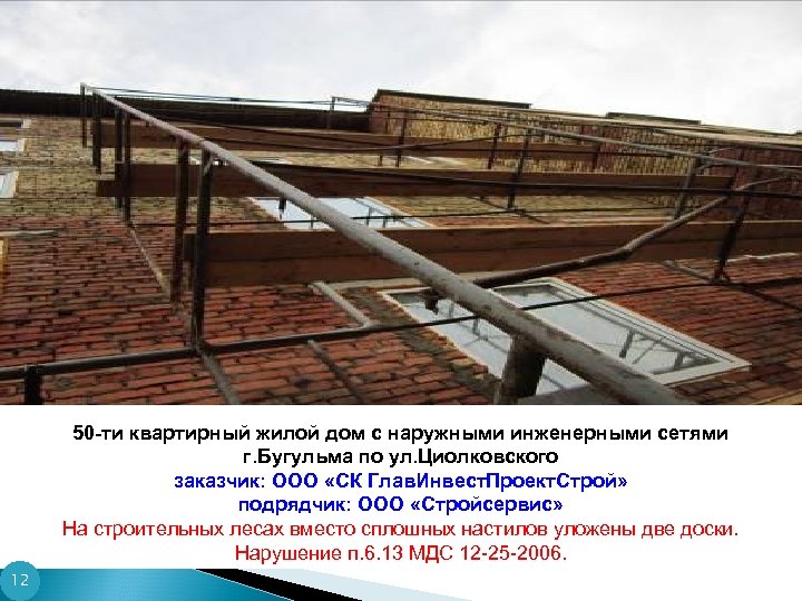 50 -ти квартирный жилой дом с наружными инженерными сетями г. Бугульма по ул. Циолковского