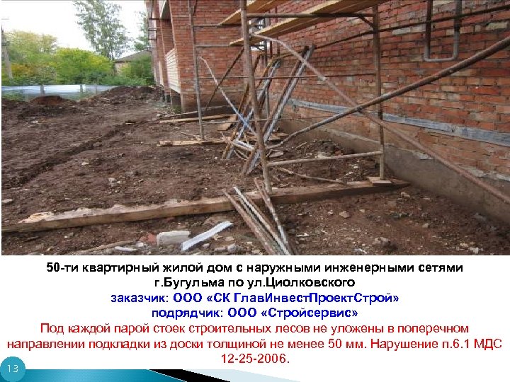 50 -ти квартирный жилой дом с наружными инженерными сетями г. Бугульма по ул. Циолковского