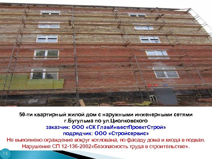 50 -ти квартирный жилой дом с наружными инженерными сетями г. Бугульма по ул. Циолковского