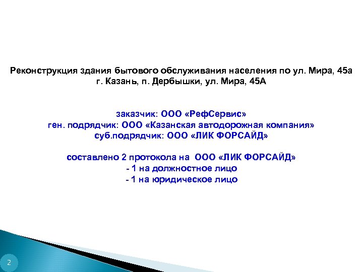 Реконструкция здания бытового обслуживания населения по ул. Мира, 45 а г. Казань, п. Дербышки,