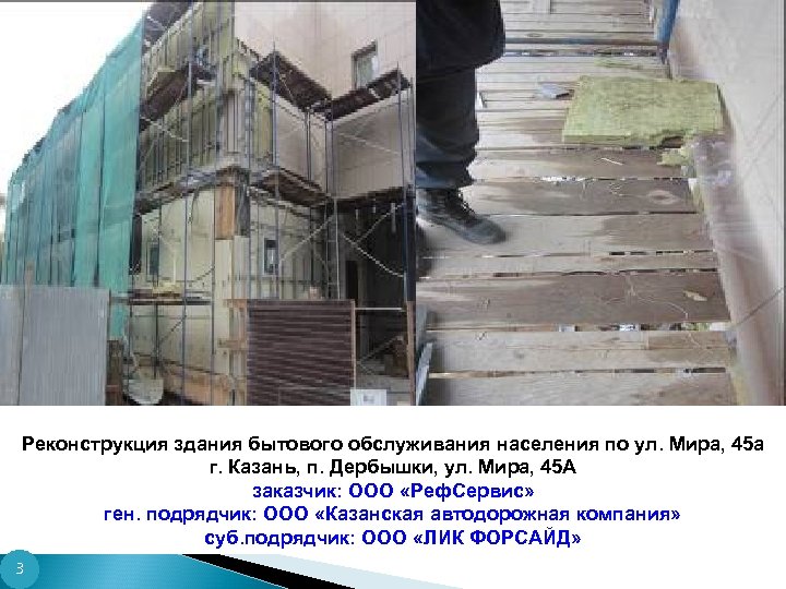 Реконструкция здания бытового обслуживания населения по ул. Мира, 45 а г. Казань, п. Дербышки,