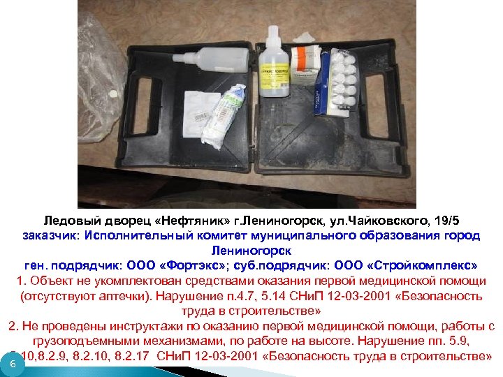 Ледовый дворец «Нефтяник» г. Лениногорск, ул. Чайковского, 19/5 заказчик: Исполнительный комитет муниципального образования город