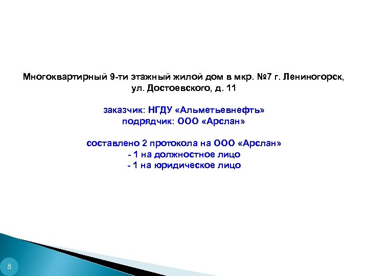 Многоквартирный 9 -ти этажный жилой дом в мкр. № 7 г. Лениногорск, ул. Достоевского,