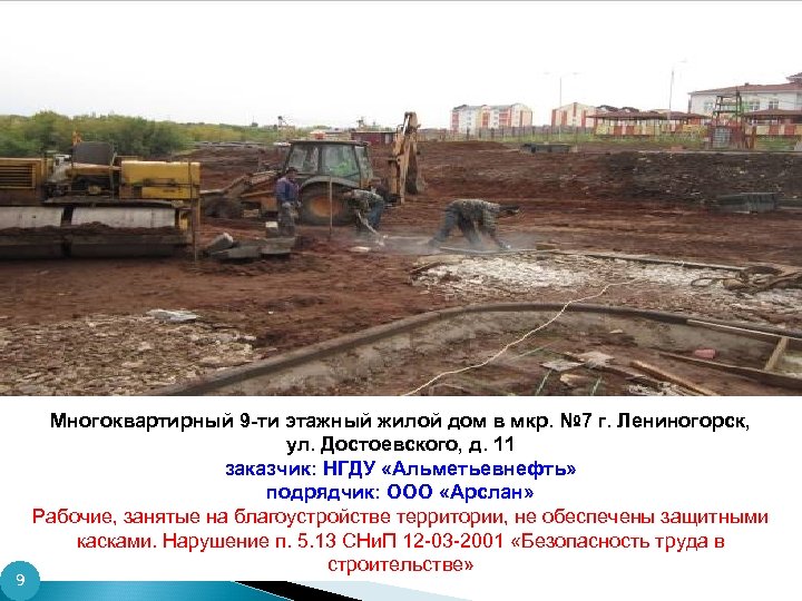 9 Многоквартирный 9 -ти этажный жилой дом в мкр. № 7 г. Лениногорск, ул.