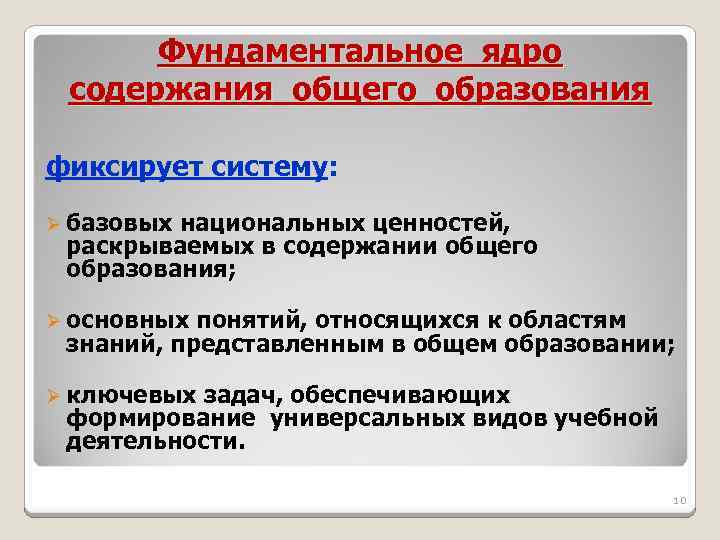 Фундаментальное ядро содержания общего образования фиксирует систему: Ø базовых национальных ценностей, раскрываемых в содержании