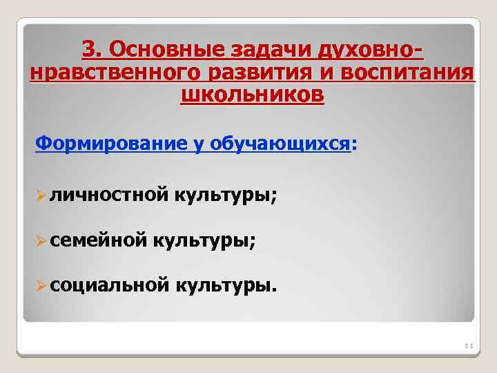 3. Основные задачи духовнонравственного развития и воспитания школьников Формирование у обучающихся: Ø личностной Ø