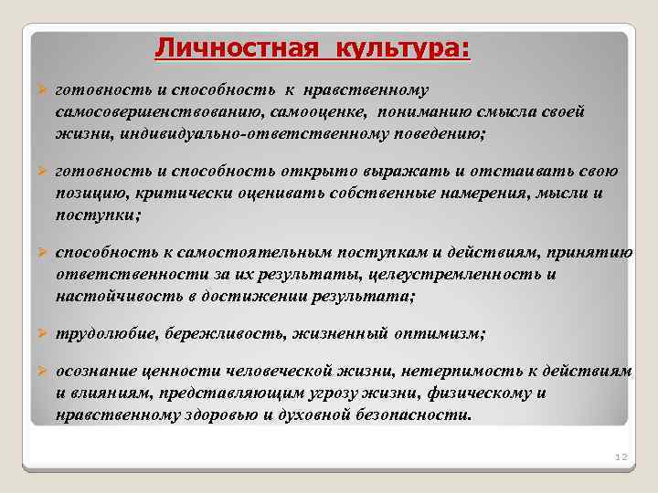 Личностная культура: Ø готовность и способность к нравственному самосовершенствованию, самооценке, пониманию смысла своей жизни,