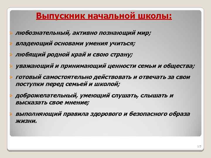 Выпускник начальной школы: Ø любознательный, активно познающий мир; Ø владеющий основами умения учиться; Ø