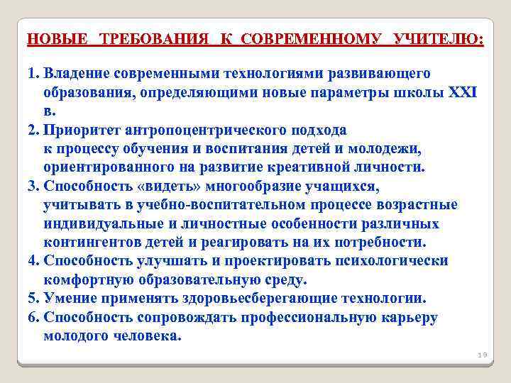 НОВЫЕ ТРЕБОВАНИЯ К СОВРЕМЕННОМУ УЧИТЕЛЮ: 1. Владение современными технологиями развивающего образования, определяющими новые параметры