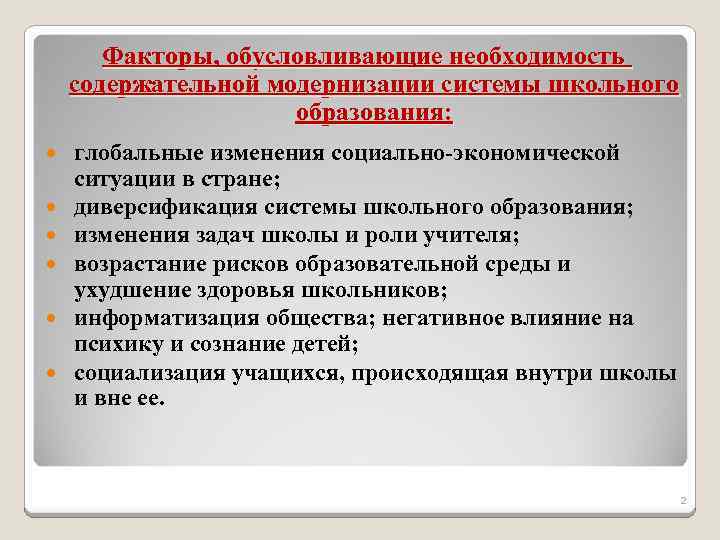 Факторы, обусловливающие необходимость содержательной модернизации системы школьного образования: глобальные изменения социально-экономической ситуации в стране;