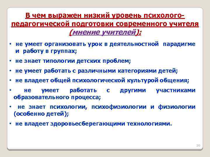 В чем выражен низкий уровень психологопедагогической подготовки современного учителя (мнение учителей): • не умеет