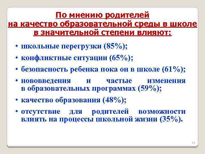 По мнению родителей на качество образовательной среды в школе в значительной степени влияют: •