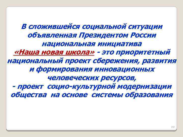 В сложившейся социальной ситуации объявленная Президентом России национальная инициатива «Наша новая школа» - это