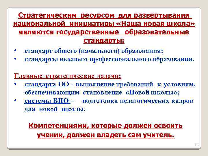 Стратегическим ресурсом для развертывания национальной инициативы «Наша новая школа» являются государственные образовательные стандарты: •