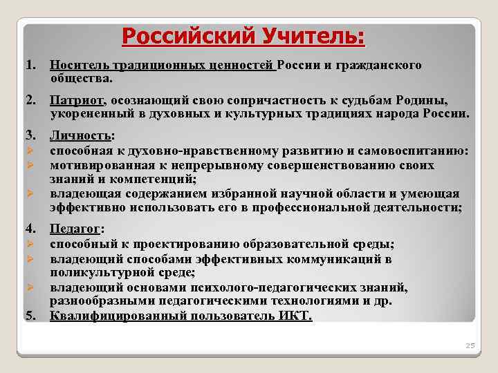 Российский Учитель: 1. Носитель традиционных ценностей России и гражданского общества. 2. Патриот, осознающий свою