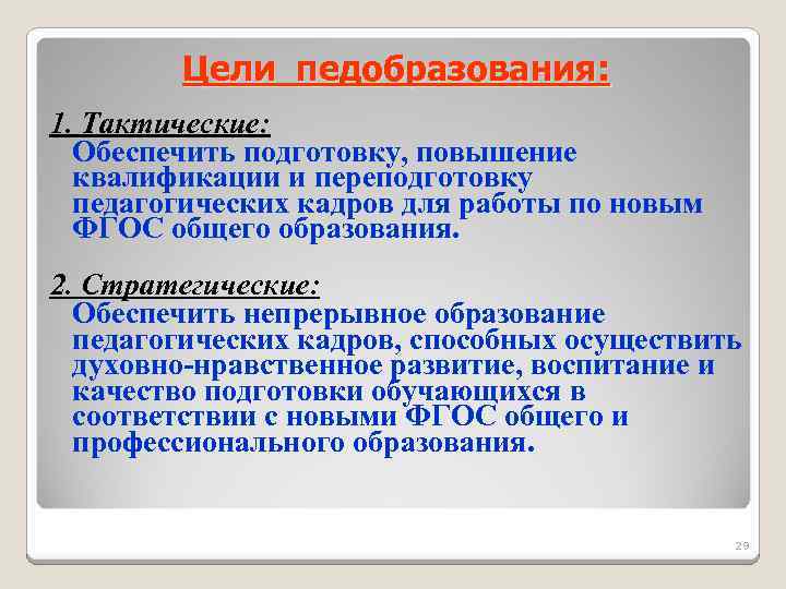 Цели педобразования: 1. Тактические: Обеспечить подготовку, повышение квалификации и переподготовку педагогических кадров для работы