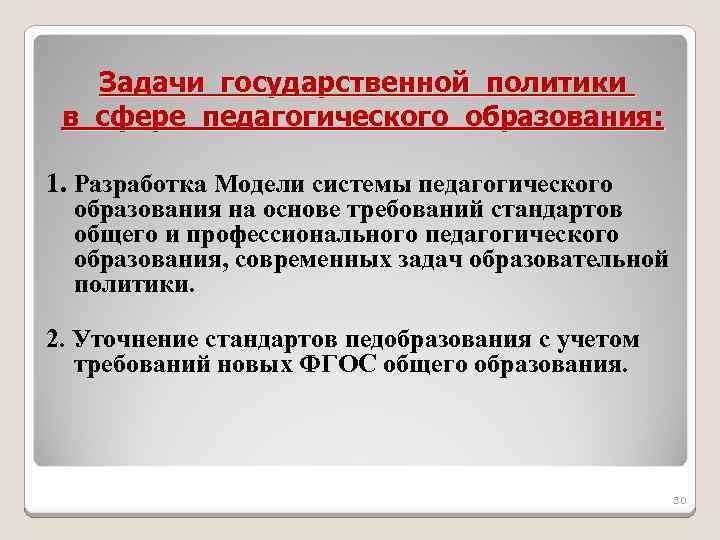 Задачи государственной политики в сфере педагогического образования: 1. Разработка Модели системы педагогического образования на