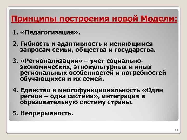 Принципы построения новой Модели: 1. «Педагогизация» . 2. Гибкость и адаптивность к меняющимся запросам