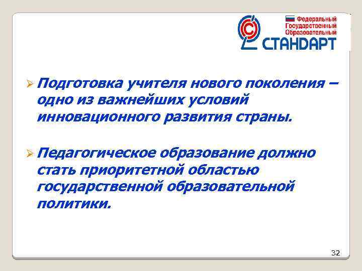 Ø Подготовка учителя нового поколения – одно из важнейших условий инновационного развития страны. Ø