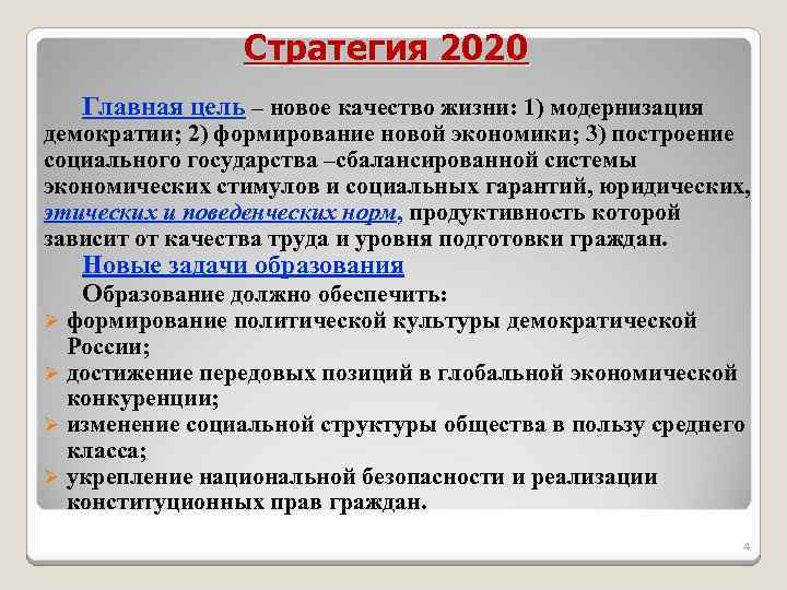 Стратегия 2020 Главная цель – новое качество жизни: 1) модернизация демократии; 2) формирование новой