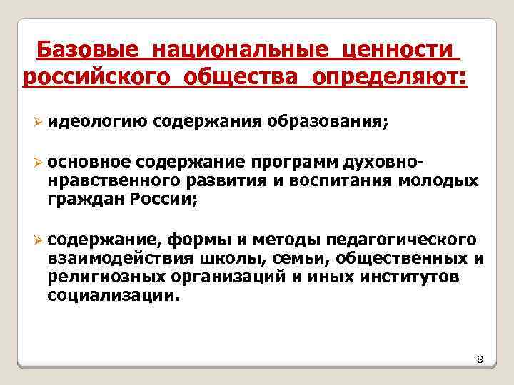 Базовые национальные ценности российского общества определяют: Ø идеологию содержания образования; Ø основное содержание программ