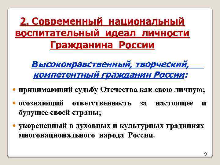 2. Современный национальный воспитательный идеал личности Гражданина России Высоконравственный, творческий, компетентный гражданин России: принимающий